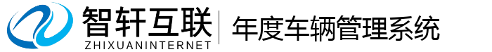 年度车辆管理系统